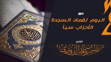 سور الروم لقمان السجدة الأحزاب سبأ للقارئ | ياسر الدوسري