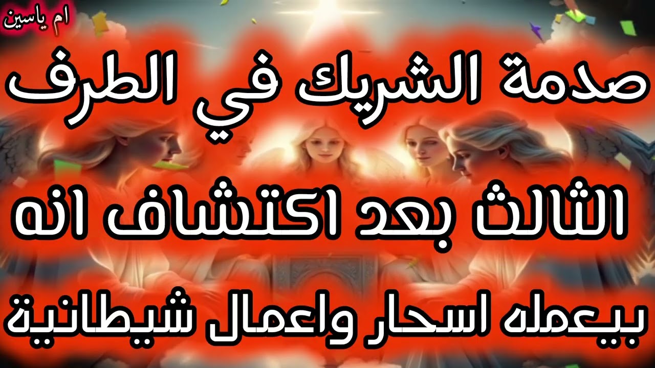 صدمة الشريك في الطرف الثالث بعد اكتشافه بعمل الاسحار له والطاقات السلبية #كارما_الطرف_الثالث 