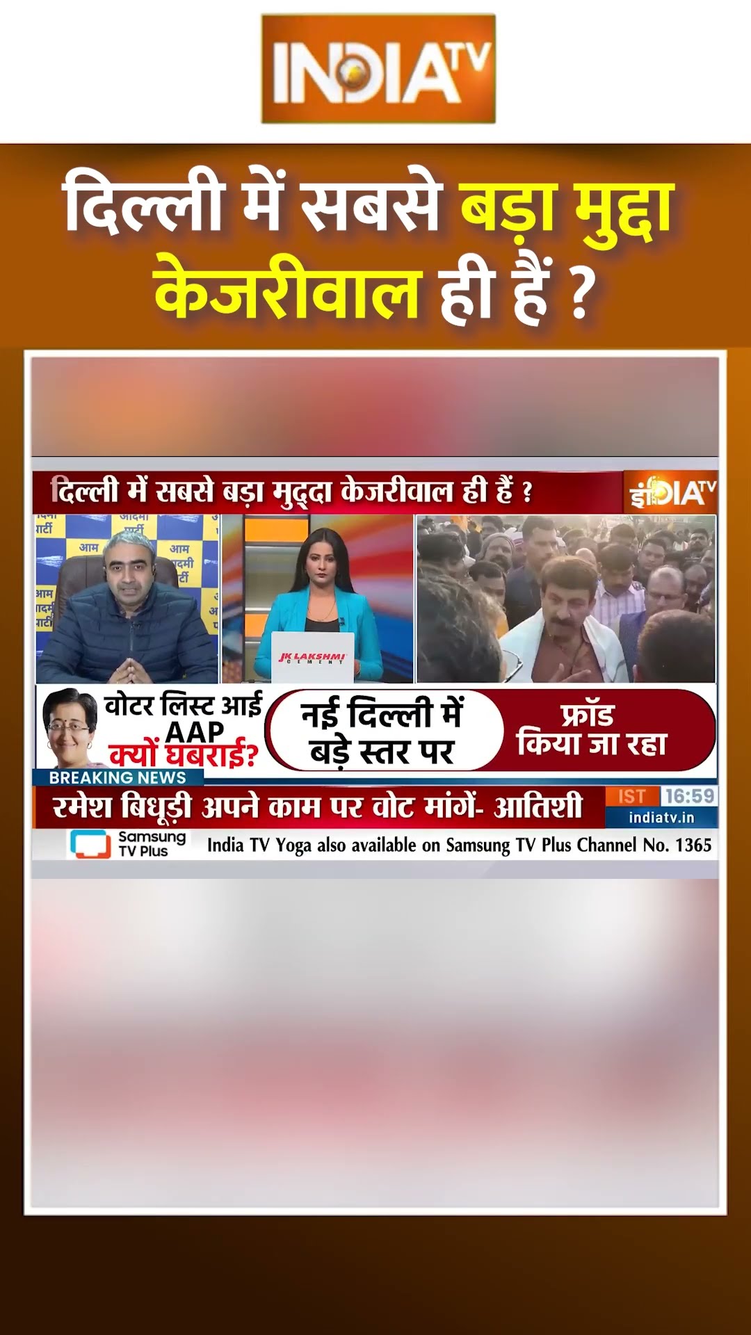 दिल्ली में सबसे बड़ा मुद्दा केजरीवाल ही हैं ? #arvindkejrial #bjpvsaap #delhielection2025