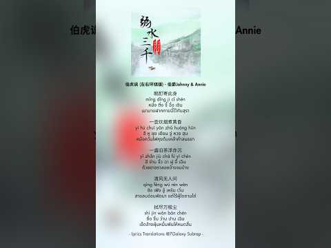 Lyric S Lyrics伯虎说 左右环绕版 伯爵Johnny Annie แปลเพลงจ น Dj