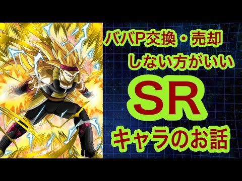 ドッカンバトル 570 ババp交換 売却しない方がいいsrキャラをご紹介 Youtube