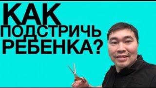 КАК ПОДСТРИЧЬ РЕБЕНКА Детские модные стрижки и прически для мальчиков Стрижка машинкой Как самому(Как самостоятельно постричь ребенка Это экономия в семье в Казахстан Астана и Алматы Учимся это не сложно)..., 2017-01-18T16:26:58.000Z)