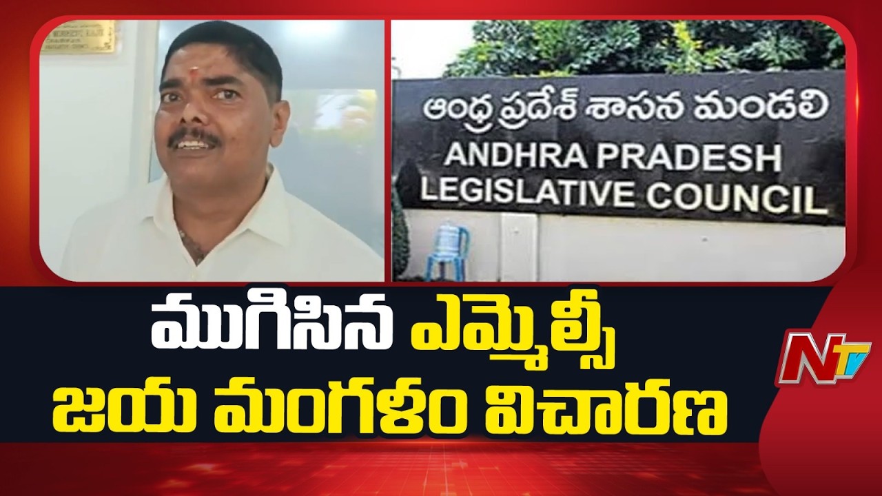 MLC Jayamangala Venkata Ramana: మండలి చైర్మన్⁪తో ముగిసిన ఎమ్మెల్సీ జయ మంగళం విచారణ | NTV Telugu
