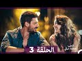 شاهد يجعلنا الحب نبكي الحلقة 3 النسخة الطويلة Arabic Dubbed 