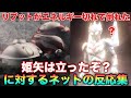 リブットがエネルギー切れで倒れた 姫矢は立ったぞ に対するネットの反応集 リブットがエネルギー切れで倒れた 姫矢は立ったぞ に対するネットの反応集