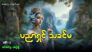 ပညာရှင် သခင်မ အပိုင်း-၃