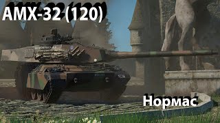 AMX-32 - 120 мм багета в War Thunder