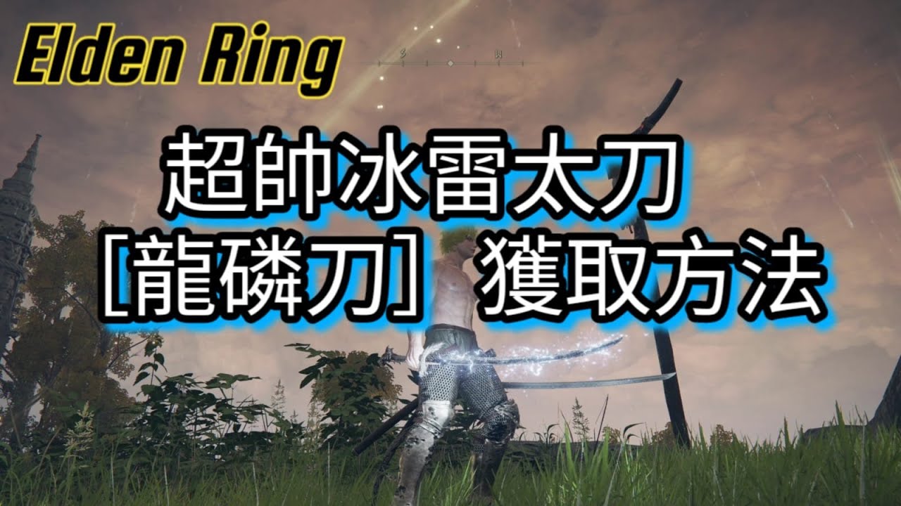 超帥冰雷太刀 龍磷刀 獲取方法 Elden Ring 艾爾登法環裝備獲得方法攻略教學katanas Dragonscale Blade 4k Youtube