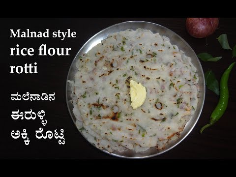 ಮಲ್ನಾಡ್ ಶೈಲಿಯ ಅಕ್ಕಿ ರೊಟ್ಟಿ | Rice flour roti | Akki rotti recipe Kannada