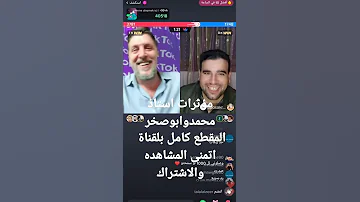 مؤثرات تيك توك استاذمحمد وابوصخر مشاهير مقاطع 