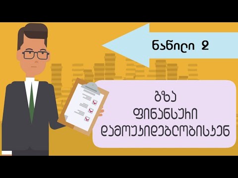 გზა ფინანსური დამოუკიდებლობისკენ - ბოდო შეფერი / ნაწილი 2