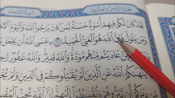 كيف نقرأ سورة الممتحنة ونستخرج أحكام التجويد