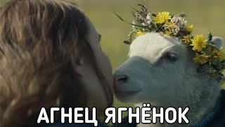 АГНЕЦ (Lamb) фильм 2021 смотреть онлайн в хорошем качестве бесплатно полный ОБЗОР