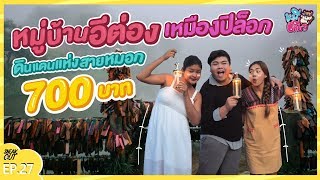 อีต่อง ปิล็อก เมืองแห่งสายหมอกสุดโรแมนติก! แค่ 700 บาท| หมีเที่ยว EP.27