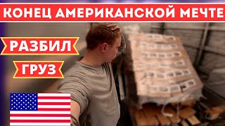 Разбил груз. Меня уволят. Это конец работы в сша