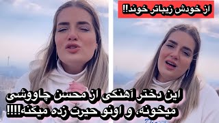 این دختر آهنگی از محسن چاووشی میخونه و اونو حیرت زده میکنه!!!! by erfan & ali  15,897 views 3 months ago 5 minutes, 55 seconds