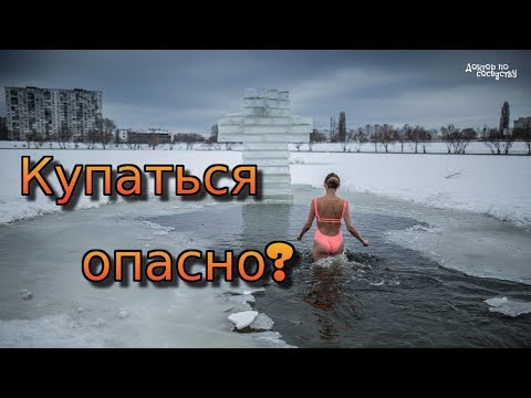 Крещение. Опасно ли купаться в проруби? / Epiphany. Is it dangerous to swim in an ice hole?