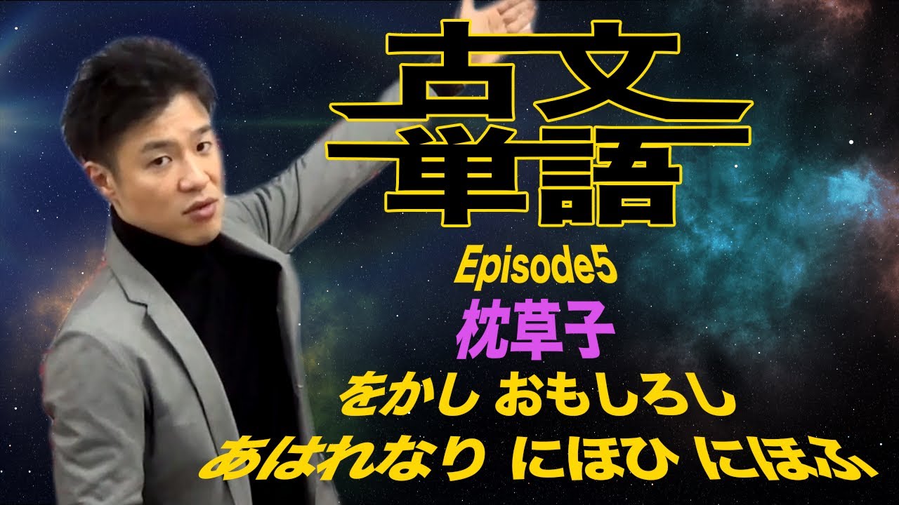【古文単語 第5回】枕草子~「をかし」「おもしろし」「あはれなり」「にほひ」「にほふ」 YouTube 【古文単語 第5回】枕草子~「をかし」「おもしろし」「あはれなり」「にほひ」「にほふ」 YouTube