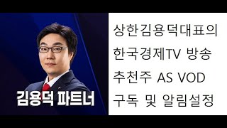 한국경제tv 상한김용덕대표의 7월4일 유망주as vod 대박천국 수수께기종목 김용덕파트너 주식창 와우넷