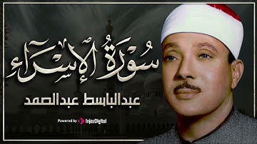 سورة الإسراء تلاوة خاشعة ومؤثرة تريح القلب للشيخ عبد الباسط عبد الصمد