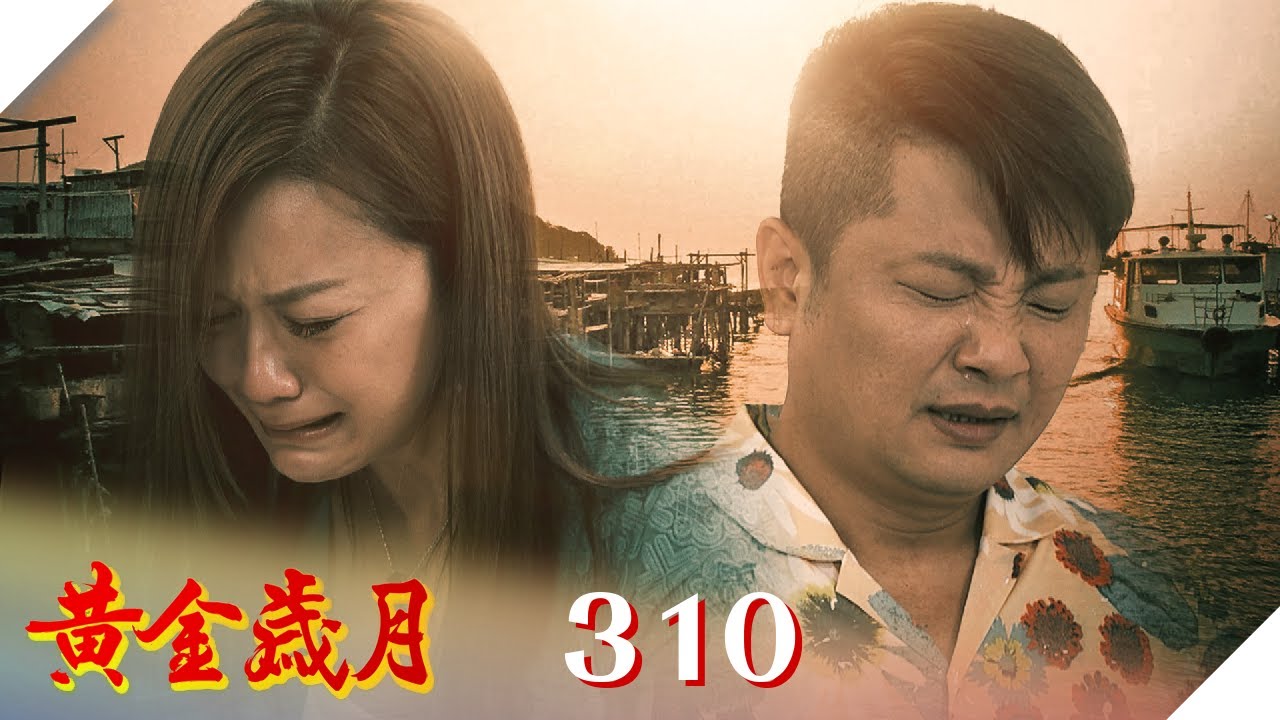 黃金歲月 EP310 不再愛戀｜Golden Years