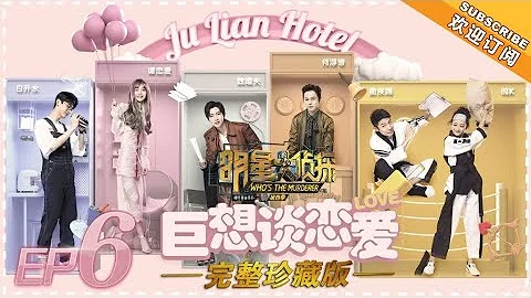 《明星大偵探4》第06期：巨想談戀愛 Who's the murderer S4 經典回顧 【湖南衛視官方HD】 - 天天要聞