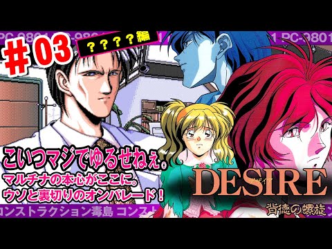 3 DESIRE 背徳の螺旋 [？？？？編] 本心はココに。名作過ぎる作品