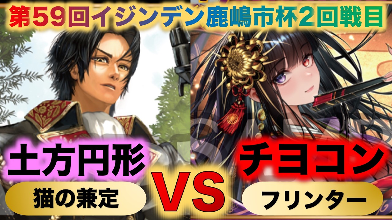 Ijinden] 'The 59th Ijinden Kashima City Cup Round 2' Neko no