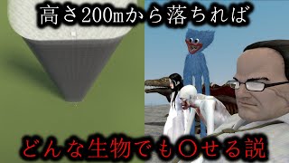 やばい化け物たちを高所から落として倒せる説【GMOD】【ハギーワギー】【アームストロング上院議員】【ゆっくり実況】【東方mmd】