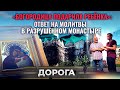 «БОГОРОДИЦА ПОДАРИЛА РЕБЕНКА»: ОТВЕТ НА МОЛИТВЫ В РАЗРУШЕННОМ МОНАСТЫРЕ. ДОРОГА