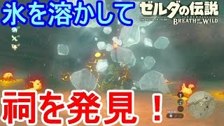 ゼルダの伝説 ブレス オブ ザ ワイルド 氷溶かしたら祠発見 クイ タッカの祠ゲルド高地 The Legend Of Zelda Breath Of The Wild Youtube