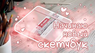 Начинаю новый скетчбук | Starting a new sketchbook