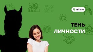 Тень личности | Как принять свою теневую сторону