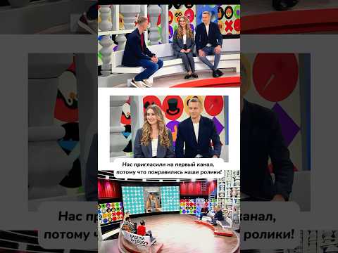 Мы на первом канале 🫶🏻 #останкино #первыйканал #виделивидео #семья #москва #москвасити