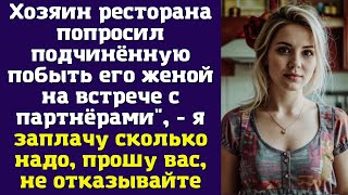 Хозяин ресторана попросил подчинённую побыть его женой на встрече с партнёрами