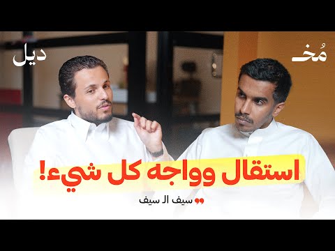 استقال من وظيفة وواجه كل التحديات هل نجح بودكاست ديل