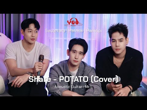 แชร์ (Share) - POTATO | Cover by PartApi x Patrick x SeuaNara