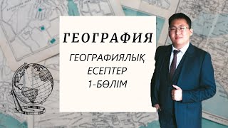 картинка: ГЕОГРАФИЯЛЫҚ ЕСЕПТЕР | 1-БӨЛІМ | ҰБТ-ға ДАЙЫНДЫҚ