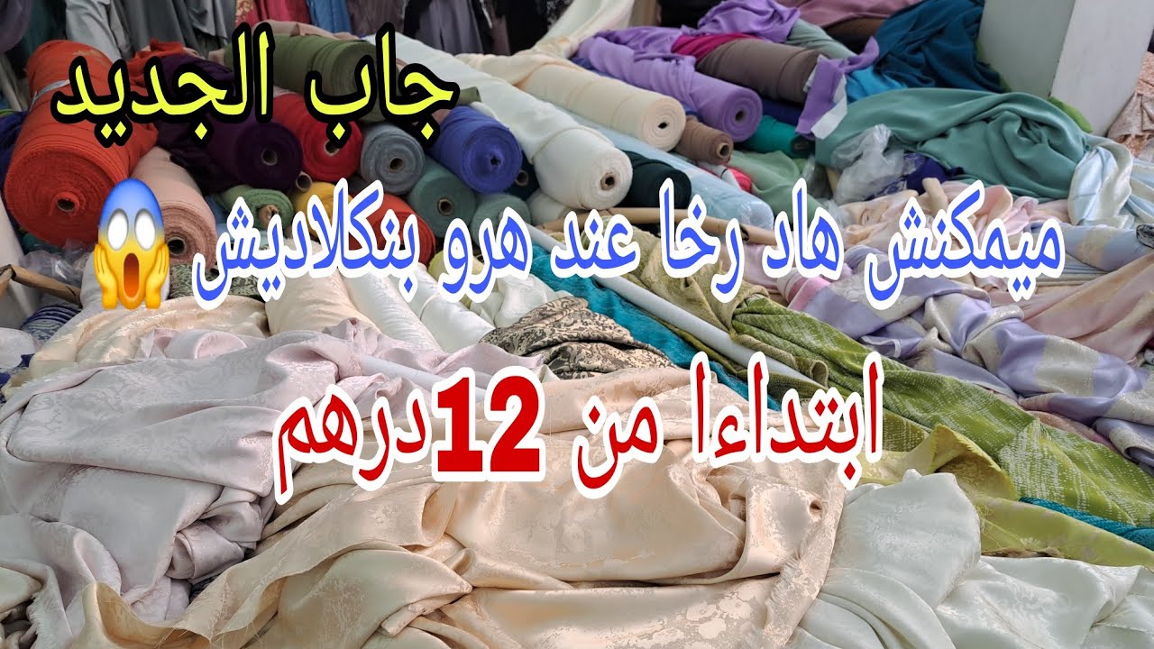 هرو بنكلاديش جاب الجديد فالتوب ابتداءا من 12درهم رخا يخلع 😱لكريب الكمخة توب لحجوب طلامط ستان جوهرة