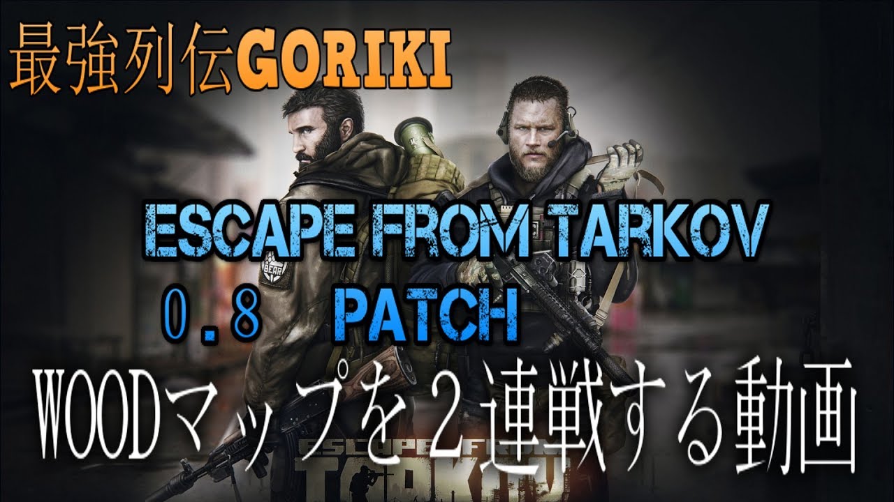 最強列伝goriki実況 Eft攻略 タルコフ警察24時 Woodマップを２連戦に挑む Escape From Tarkov Youtube