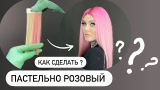 Как сделать пастельно-розовый цвет волос ?