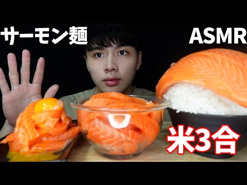 【サーモンASMR】深夜にサーモン麺と米３合を爆食する大学生