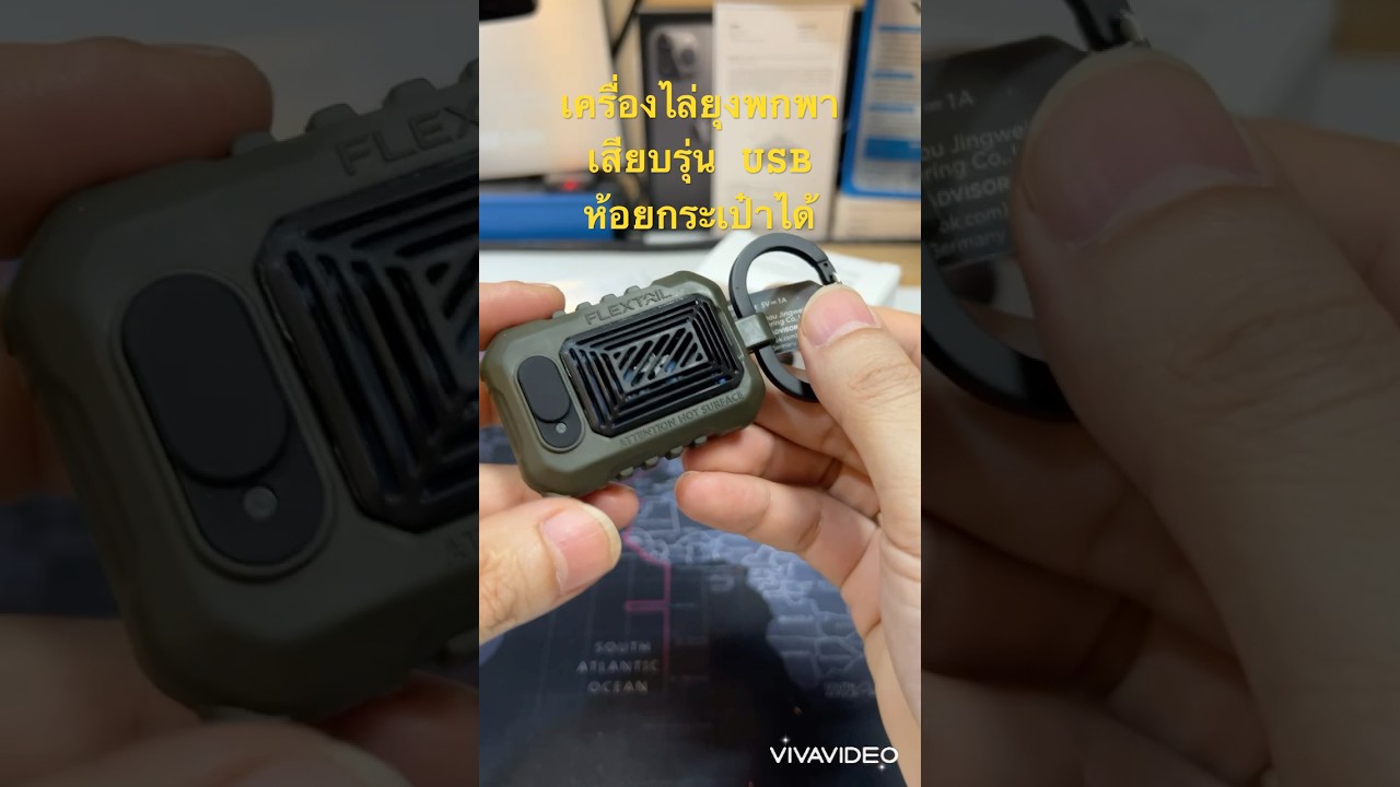 เครื่องไล่ยุงพกพา USB FLEXTAIL Light Repel กว้างถึง 10-30 ฟุต ใส่แผ่นอาร์ทแมตช์ได้เลย #ithomez