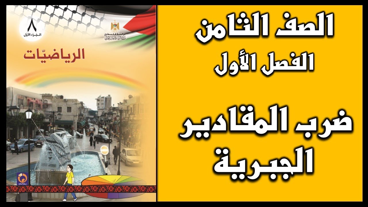 شرح و حل أسئلة درس ضرب المقادير الجبرية  | الرياضيات | الصف الثامن | الفصل الأول