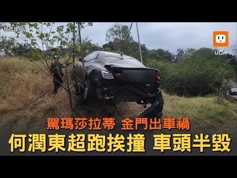 何潤東開瑪莎拉蒂金門出車禍 車頭半毀 肇事者慘了