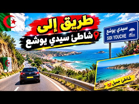 طريق إلى شاطئ سيدي يوشع تلمسان