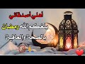 اجمل تهاني رمضان 2021 لكل الاهل و الاصدقاء اللهم بلغنا رمضان و بارك لنا فيه رمضان مبارك 2021 mp3