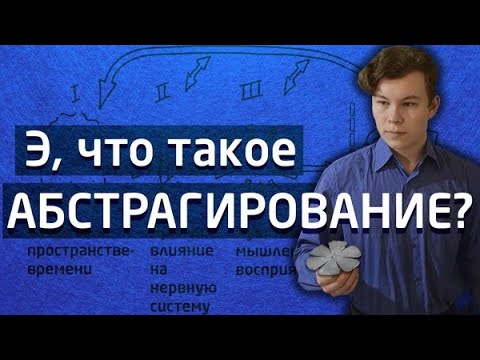 Э, что такое абстрагирование? [общая семантика]