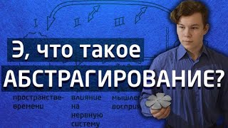 Э, что такое абстрагирование? [общая семантика]