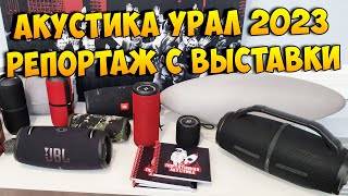 [Репортаж] Новости портативной акустики 2023 от компании УРАЛ @ MIMS Automobility Moscow 2023